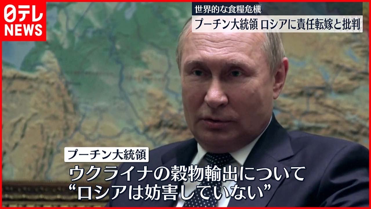 【ウクライナ侵攻】プーチン大統領“世界的な食糧危機”欧米諸国がロシアに責任転嫁と批判