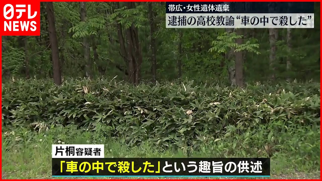 【死体遺棄の疑い】帯広遺体遺棄　逮捕の高校教諭“車の中で殺した”