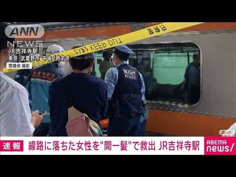 【速報】線路に女性転落・・・男性飛び降り“間一髪救助” JR吉祥寺駅(2022年6月4日)