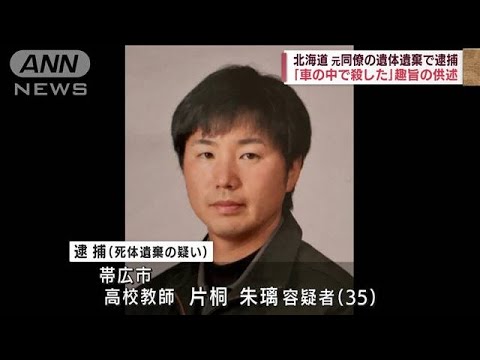 帯広市の高校教師逮捕「車の中で首を絞めて殺した」(2022年6月4日)