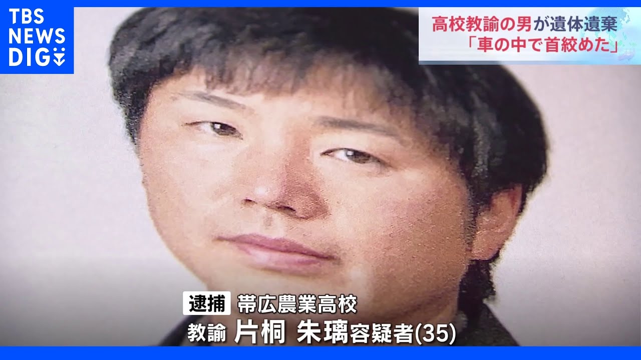 「車の中で首を絞めた」容疑者の男性教諭が供述　遺体は元同僚の女性教諭　北海道・帯広遺体遺棄｜TBS&nbsp;NEWS&nbsp;DIG