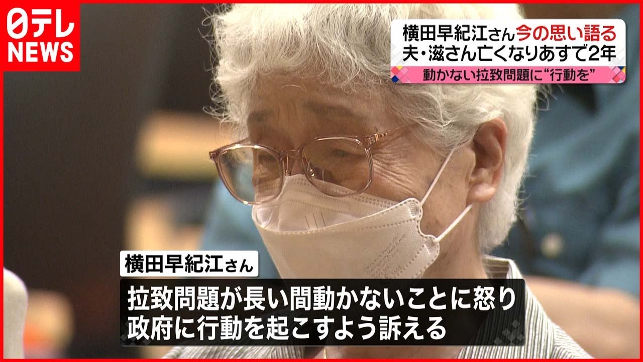 【拉致問題】横田滋さん死去から２年　早紀江さん「いろんなことを限りなく思い出す」