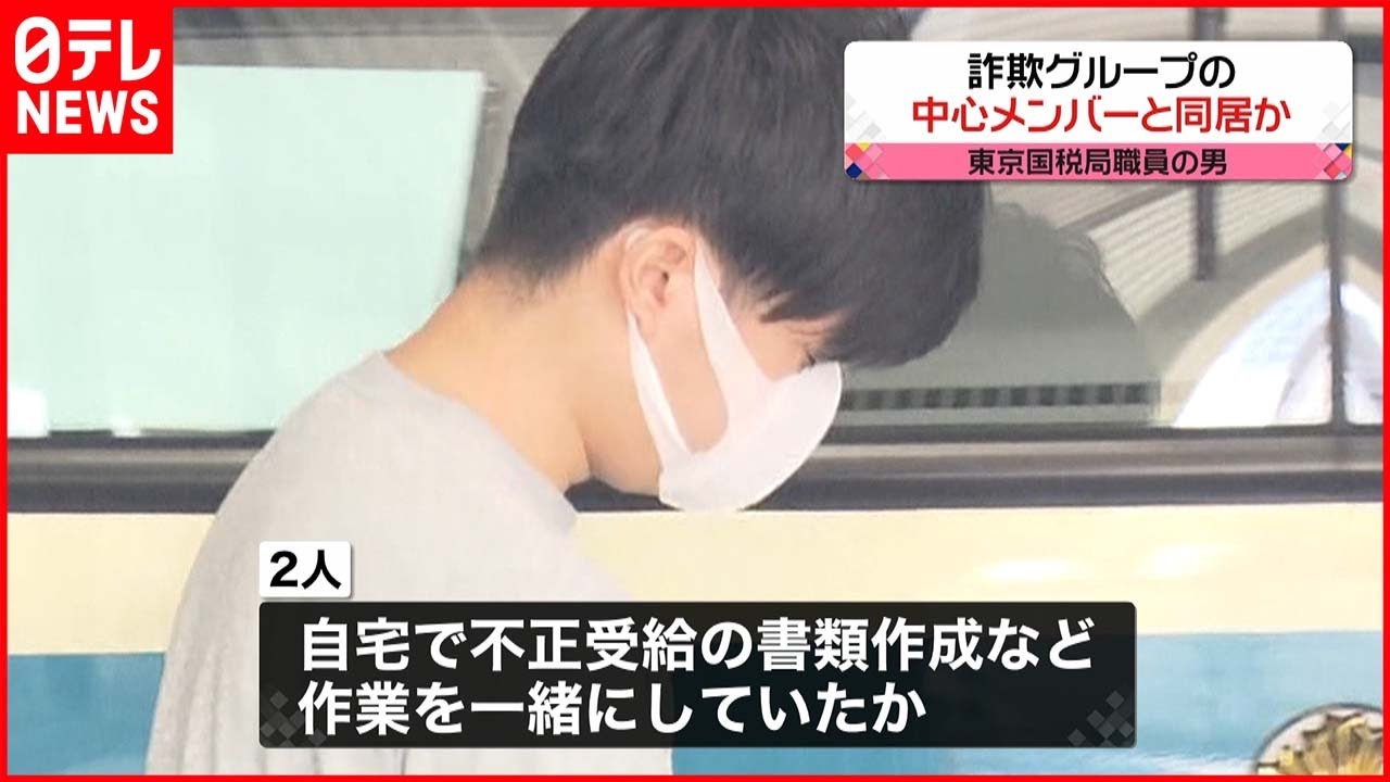 【給付金“詐取”】給付金詐欺　国税局職員が“中心メンバー”と同居し一緒に作業か