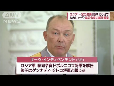 「一定の成果」のハズが・・・ロシア軍の総司令官解任か？(2022年6月4日)