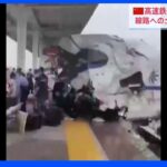 中国で高速鉄道が線路の土砂に突っ込み脱線　運転士1人が死亡8人けが｜TBS NEWS DIG