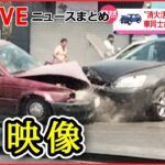 【ライブ】衝撃映像ニュースまとめ:カメラが捉えた大惨事ーー猛スピードの車が突っ込むなど The 18 shocking moments caught on live TV（日テレNEWS LIVE）