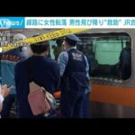 線路に女性転落・・・男性飛び降り“間一髪救助” JR吉祥寺駅(2022年6月4日)