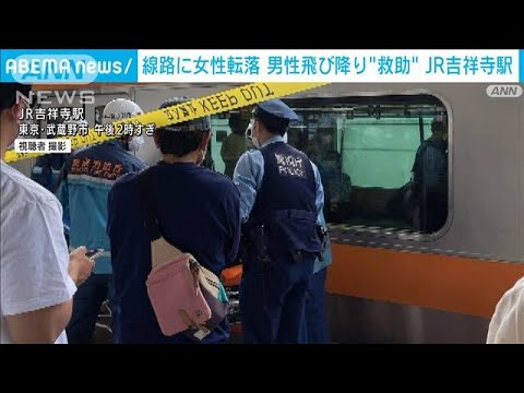 線路に女性転落・・・男性飛び降り“間一髪救助” JR吉祥寺駅(2022年6月4日)