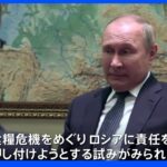 「ロシアに責任転嫁しようとしている」食糧危機への懸念にプーチン氏｜TBS NEWS DIG