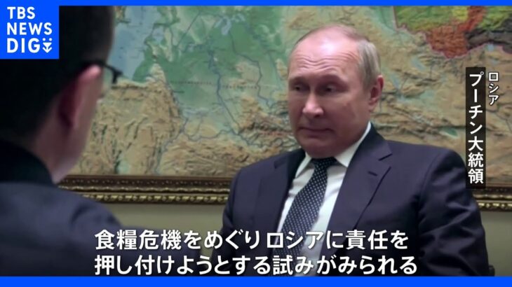 「ロシアに責任転嫁しようとしている」食糧危機への懸念にプーチン氏｜TBS NEWS DIG