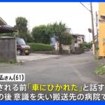 神奈川・厚木市の路上で倒れていた男性が死亡　ひき逃げ事件として捜査｜TBS NEWS DIG