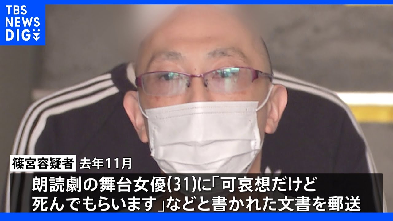 会社員逮捕「可哀想だけど死んでもらう」「過去の女性監禁事件を参考」舞台女優に脅迫状で朗読劇が中止に｜TBS&nbsp;NEWS&nbsp;DIG