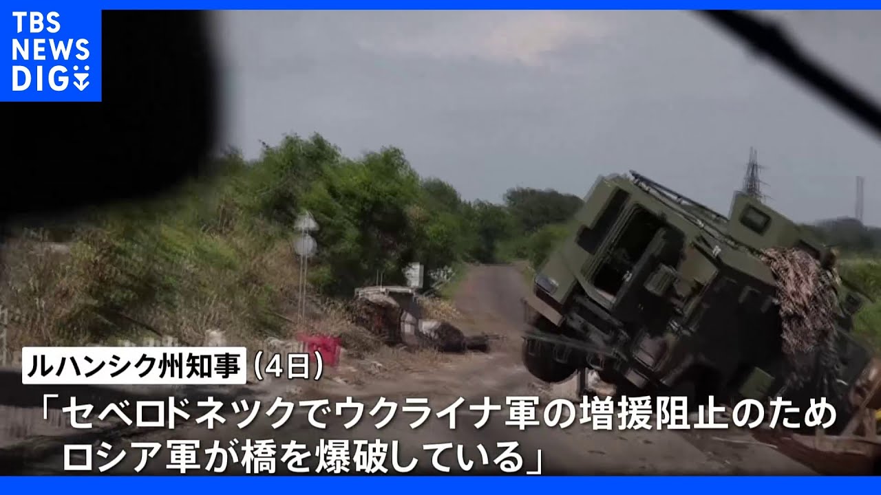 ウクライナ情勢　セベロドネツクの戦闘一進一退の攻防｜TBS&nbsp;NEWS&nbsp;DIG