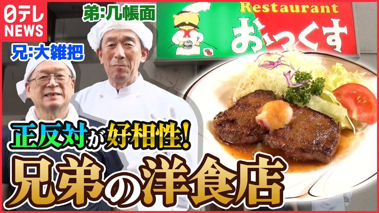 【レトロ】性格は真逆でもいいコンビ!兄弟のこだわり洋食「人情家族の幸せ繁盛店」