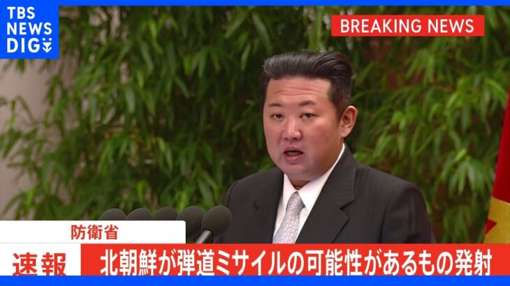 北朝鮮　弾道ミサイルの可能性があるもの発射　日本のＥＥＺ外に落下か｜TBS NEWS DIG