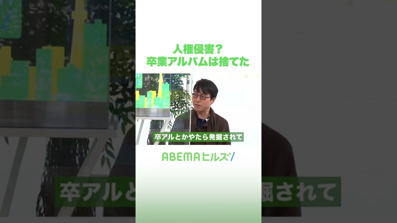 人権侵害？卒業アルバムは捨てた