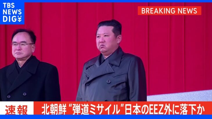 北朝鮮　弾道ミサイルの可能性があるもの発射　日本のＥＥＺ外に落下か｜TBS NEWS DIG