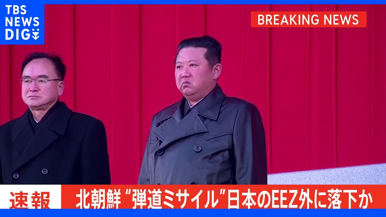 北朝鮮　弾道ミサイルの可能性があるもの発射　日本のＥＥＺ外に落下か｜TBS&nbsp;NEWS&nbsp;DIG
