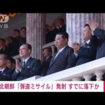 【速報】北朝鮮から発射“弾道ミサイル”すでに落下か　海上保安庁(2022年6月5日)