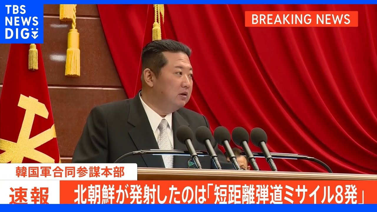 【速報】北朝鮮が発射したのは「短距離弾道ミサイル8発」　韓国軍合同参謀本部｜TBS&nbsp;NEWS&nbsp;DIG