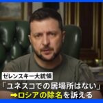 ゼレンスキー大統領「ユネスコでの居場所はない」とロシア除名訴え　修道院への攻撃で｜TBS NEWS DIG