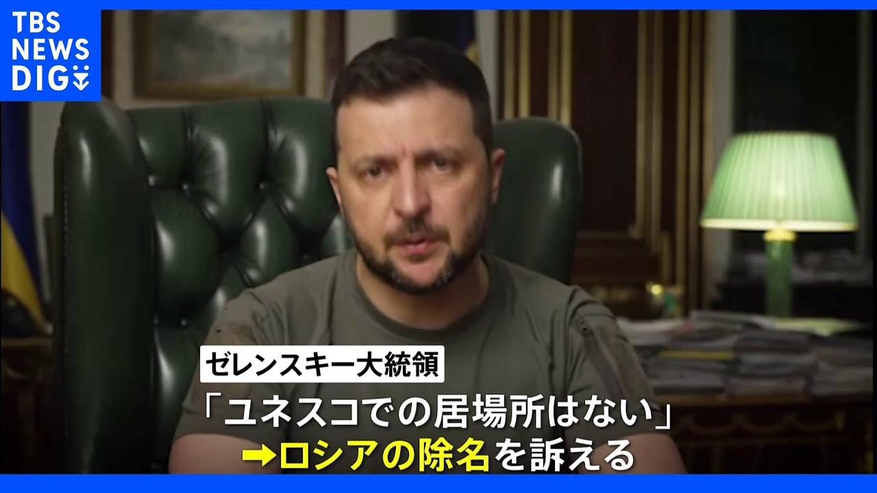ゼレンスキー大統領「ユネスコでの居場所はない」とロシア除名訴え　修道院への攻撃で｜TBS&nbsp;NEWS&nbsp;DIG