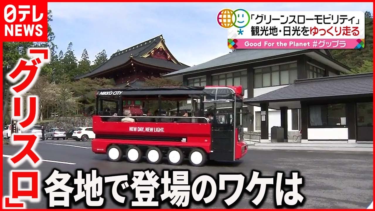 【グリスロ】ゆっくりしか走れない“グリスロ” 最高速度20キロ未満…各地で登場のワケ