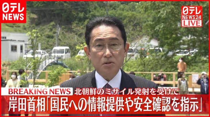 【北朝鮮ミサイル】岸田首相が記者団にコメント　北朝鮮のミサイル発射受け