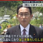 【岸田首相】「断じて許すことはできない」“北朝鮮ミサイル発射”を非難