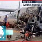 【事故】中国・貴州省で高速鉄道が脱線、運転士死亡　線路内に入った土石流に接触