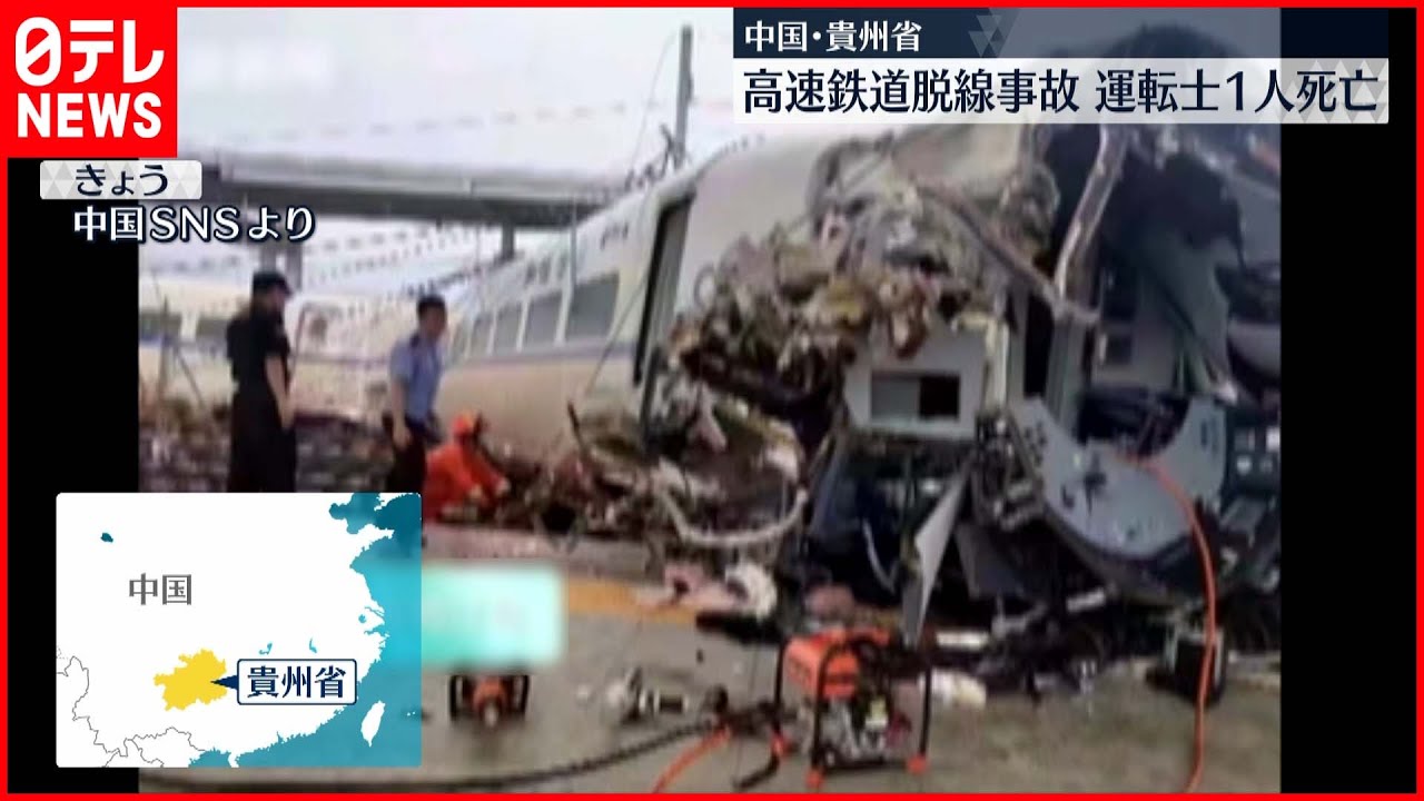 【事故】中国・貴州省で高速鉄道が脱線、運転士死亡　線路内に入った土石流に接触
