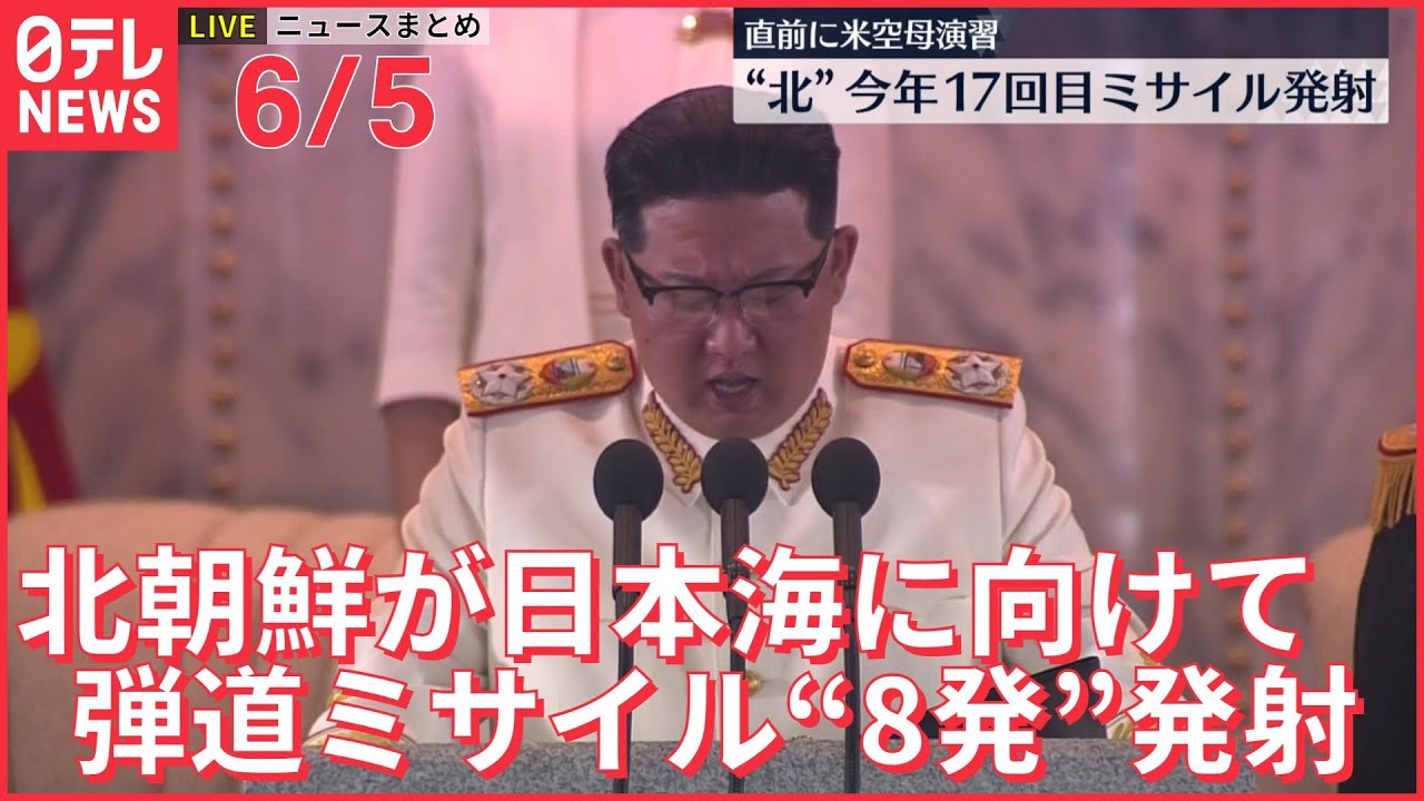 【ライブ】最新ニュースまとめ 北朝鮮ミサイル今年17回目/ウクライナ情勢/東京国税局職員が妻の顔を殴り再逮捕 など（日テレNEWS LIVE）