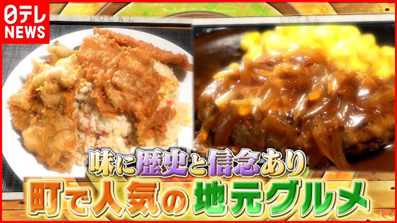 【地元の人気店】チキンチャーハン＆ハンバーグ 町で人気の地元グルメ『news every.』18時特集