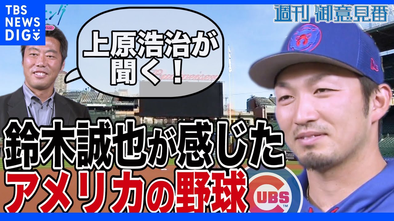 上原浩治さんが聞いた！鈴木誠也選手が感じたアメリカの野球とは！？【サンデーモーニング】｜TBS&nbsp;NEWS&nbsp;DIG