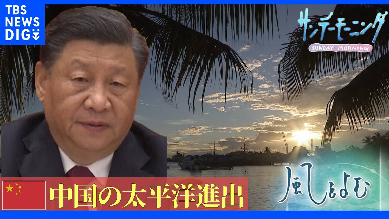 中国“太平洋の島しょ国”への進出強化…狙いは？太平洋めぐる米中の綱引きエスカレート【風をよむ】｜TBS&nbsp;NEWS&nbsp;DIG
