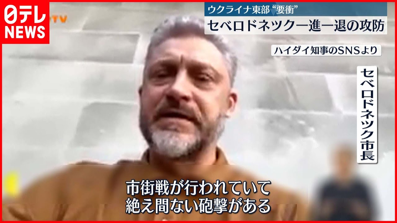 【市街戦に】ウクライナ東部要衝・セベロドネツク　一進一退の攻防続く