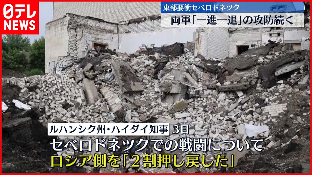 【ウクライナ東部】要衝セベロドネツクで一進一退の攻防続く