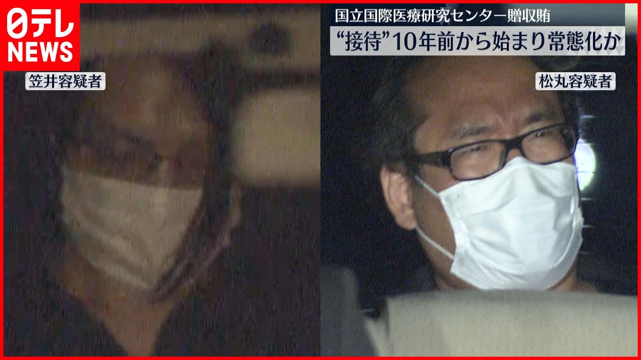 【事件】国立国際医療研究センター贈収賄　“接待”10年前から始まり常態化か