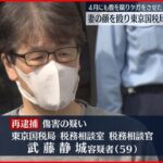 【事件】妻の顔殴り…東京国税局職員の男を再逮捕
