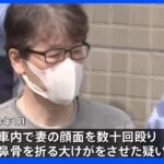 “自称・空手五段”東京国税局職員の男、妻に日常的にＤＶか　顔面数十回殴り大けがさせた疑いで逮捕｜TBS NEWS DIG