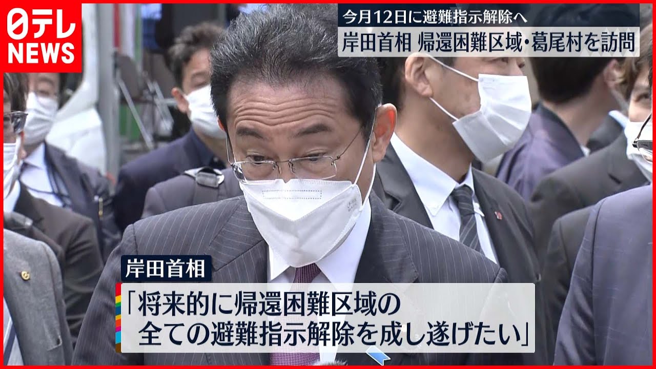 【帰還困難区域】岸田首相が福島県葛尾村を訪問　12日に避難指示“解除”へ