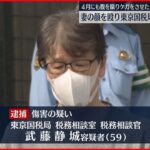 【傷害の疑い】「空手の稽古でケガと言え」女性の顔殴り大けが…東京国税局職員を逮捕
