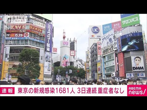 【速報】新型コロナウイルス　東京の新規感染1681人(2022年6月18日)