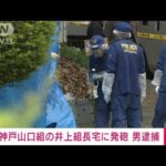 【速報】神戸山口組の組長宅に複数発砲　出頭した男を逮捕(2022年6月5日)