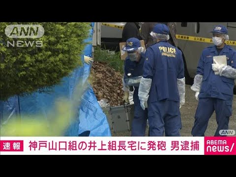【速報】神戸山口組の組長宅に複数発砲　出頭した男を逮捕(2022年6月5日)