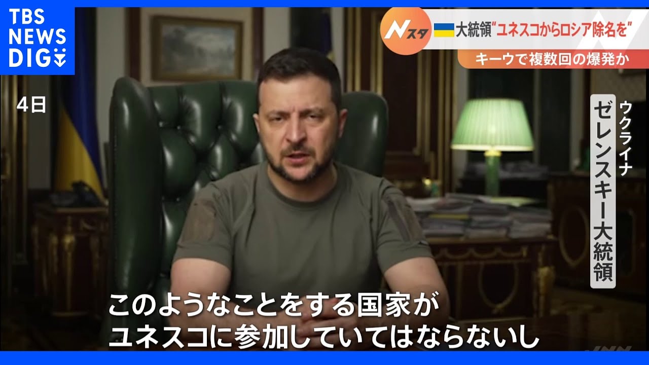 ゼレンスキー大統領ユネスコからロシア除名訴え　首都では爆発も｜TBS&nbsp;NEWS&nbsp;DIG