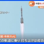 中国有人宇宙船打ち上げ成功　独自ステーション建設加速へ｜TBS NEWS DIG