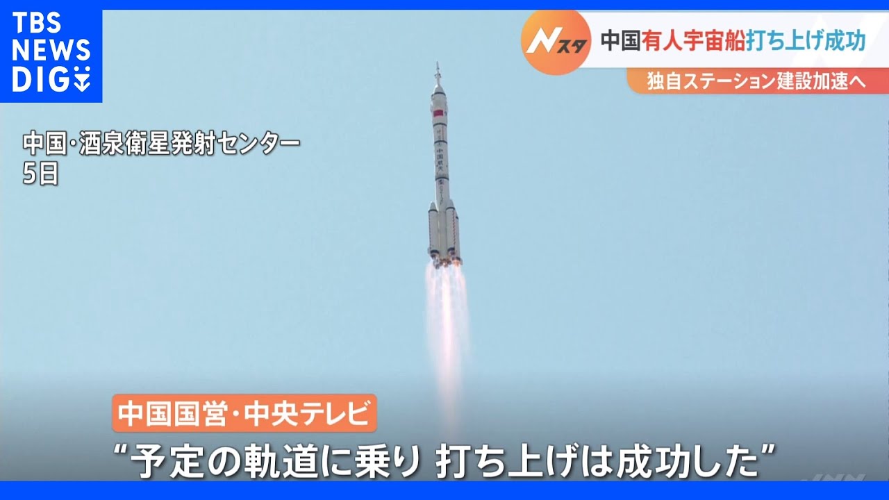 中国有人宇宙船打ち上げ成功　独自ステーション建設加速へ｜TBS&nbsp;NEWS&nbsp;DIG