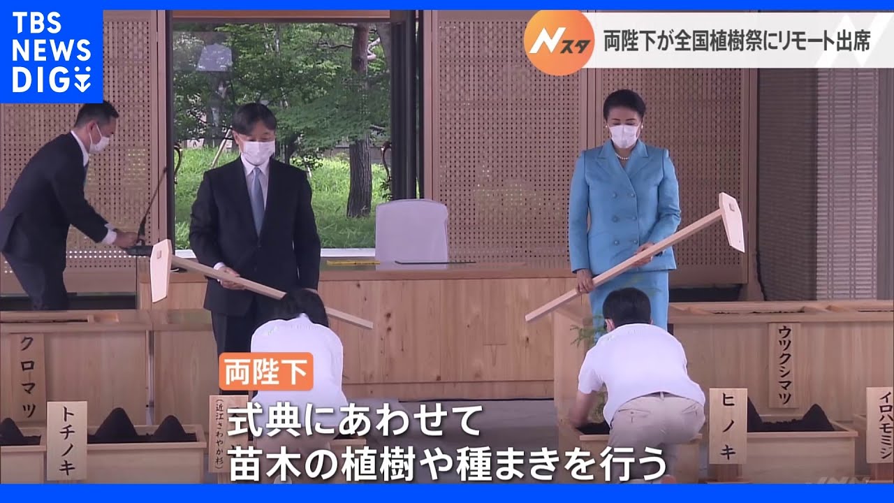 天皇・皇后両陛下　滋賀県甲賀市で開催の「全国植樹祭」の式典に御所からリモートで出席｜TBS&nbsp;NEWS&nbsp;DIG