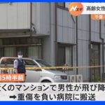 千葉・流山市で高齢女性が首から血を流し死亡 殺人事件か｜TBS NEWS DIG